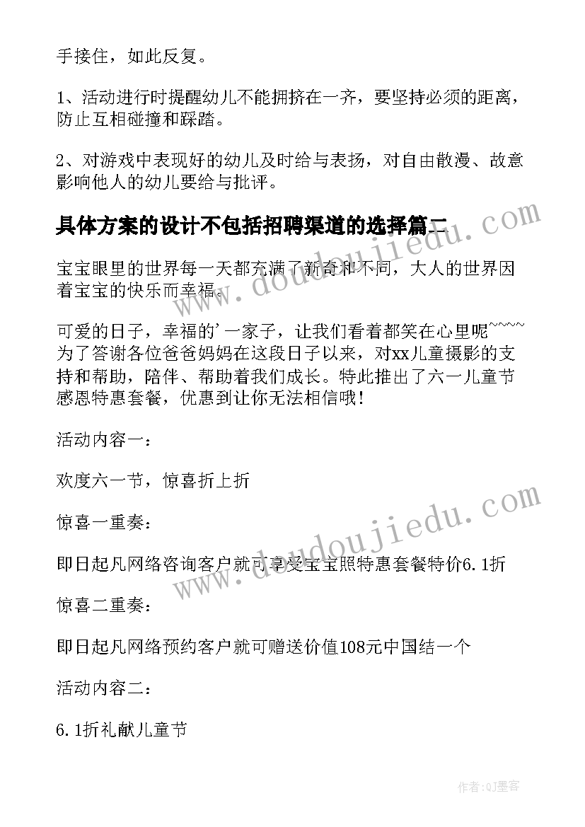 最新具体方案的设计不包括招聘渠道的选择(实用7篇)