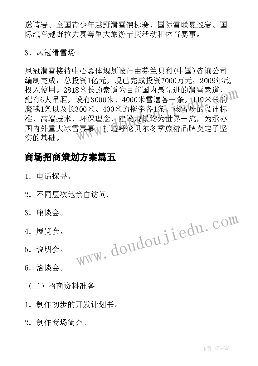 最新商场招商策划方案(实用5篇)