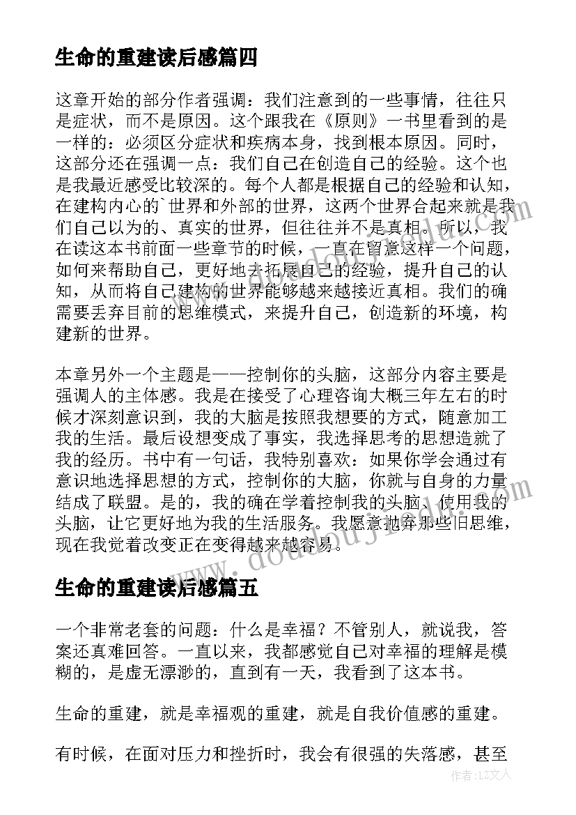 2023年生命的重建读后感(通用5篇)