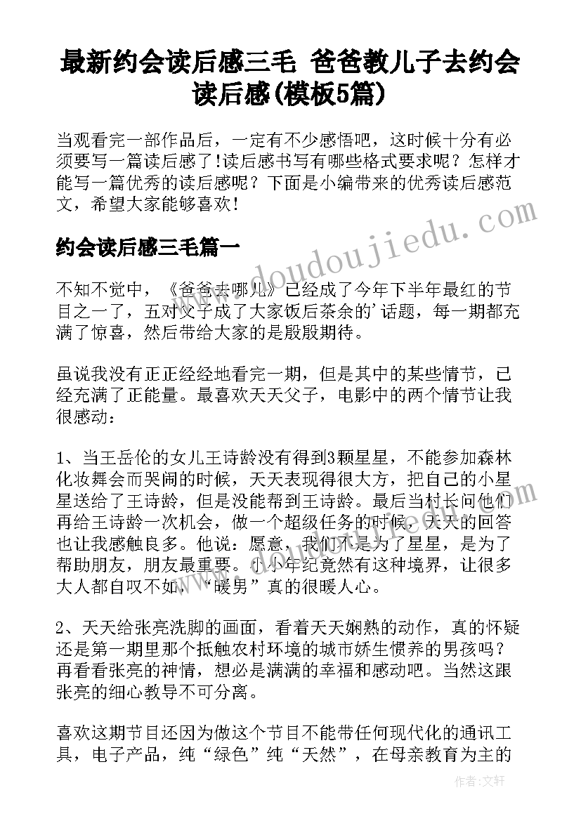 最新约会读后感三毛 爸爸教儿子去约会读后感(模板5篇)