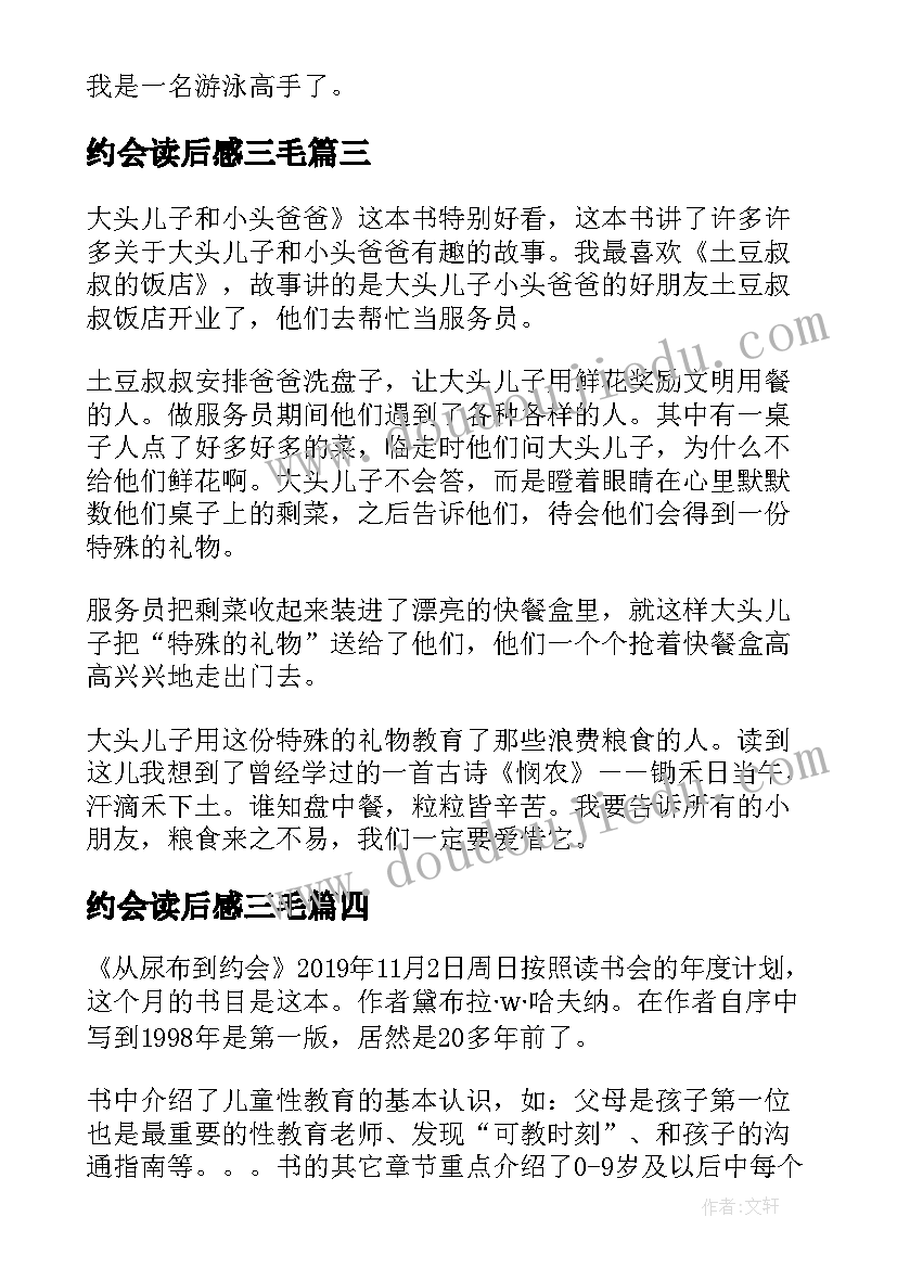 最新约会读后感三毛 爸爸教儿子去约会读后感(模板5篇)