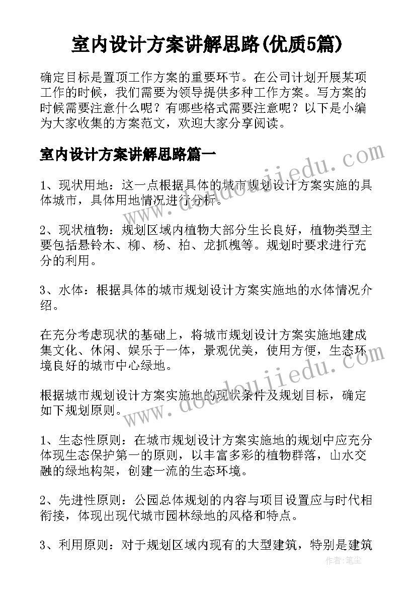 室内设计方案讲解思路(优质5篇)