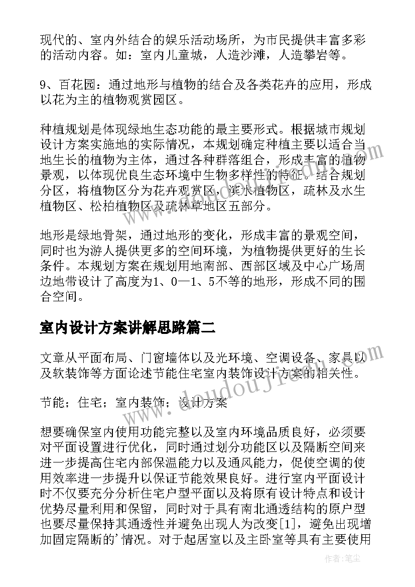 室内设计方案讲解思路(优质5篇)