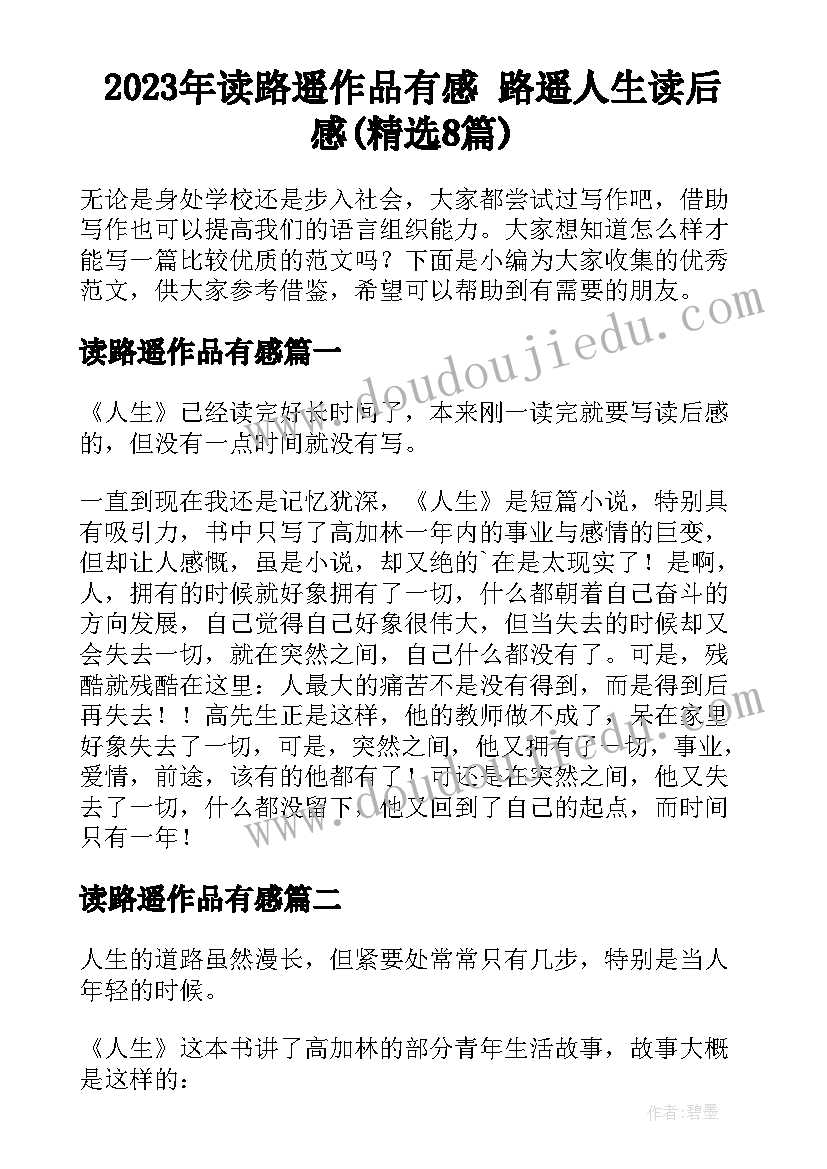 2023年读路遥作品有感 路遥人生读后感(精选8篇)