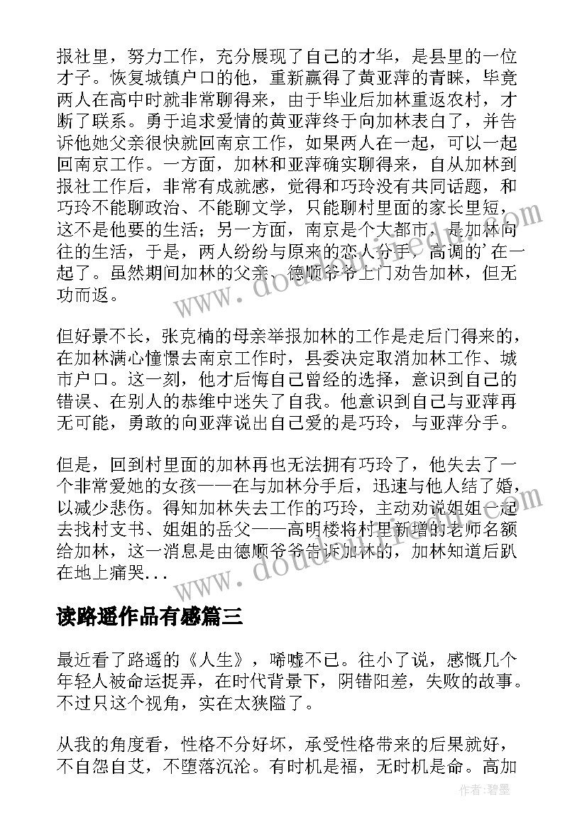 2023年读路遥作品有感 路遥人生读后感(精选8篇)