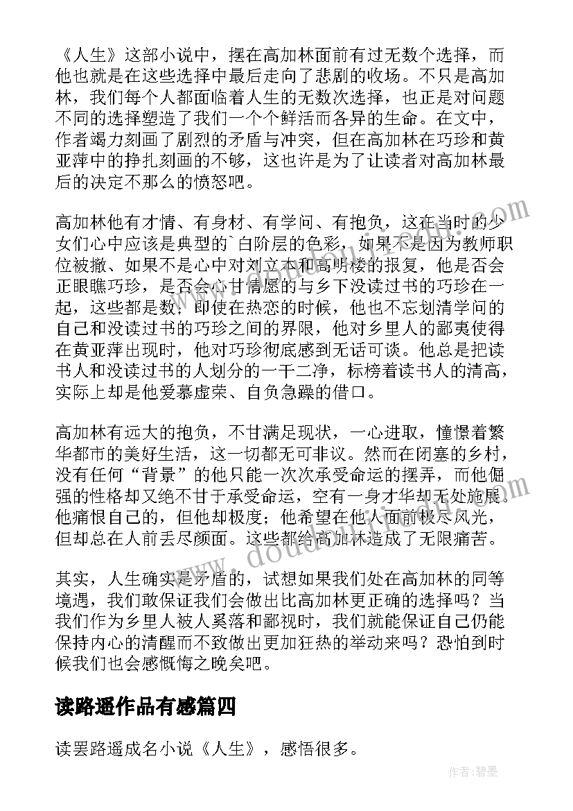 2023年读路遥作品有感 路遥人生读后感(精选8篇)