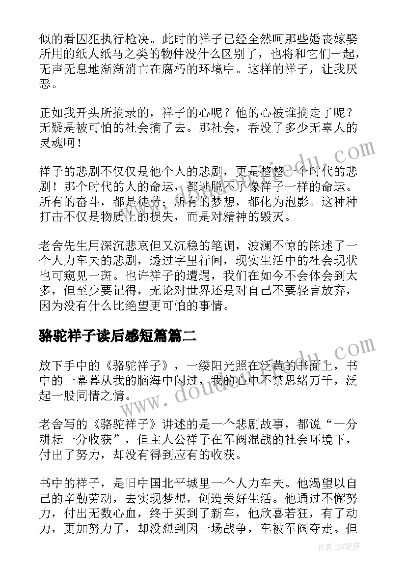 骆驼祥子读后感短篇 骆驼祥子读后感(大全6篇)