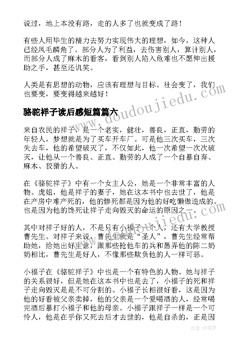 骆驼祥子读后感短篇 骆驼祥子读后感(大全6篇)