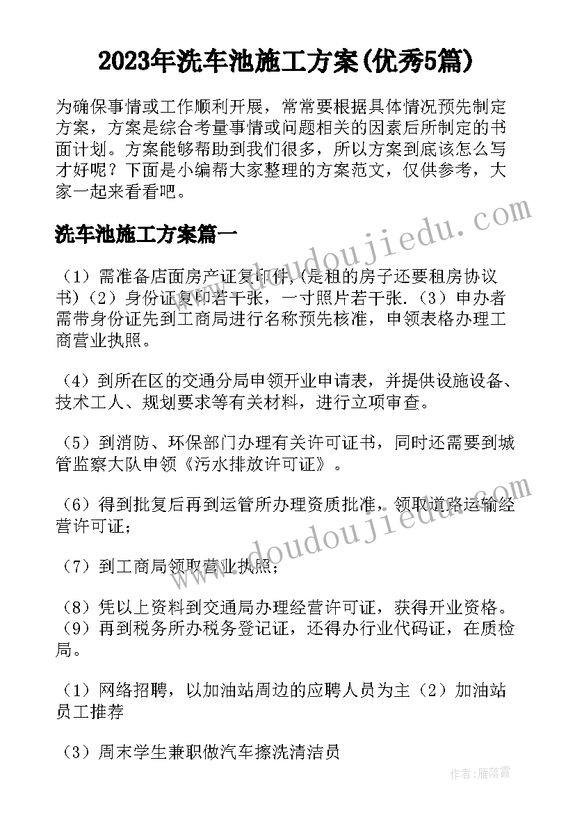 2023年洗车池施工方案(优秀5篇)