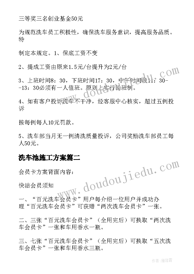 2023年洗车池施工方案(优秀5篇)