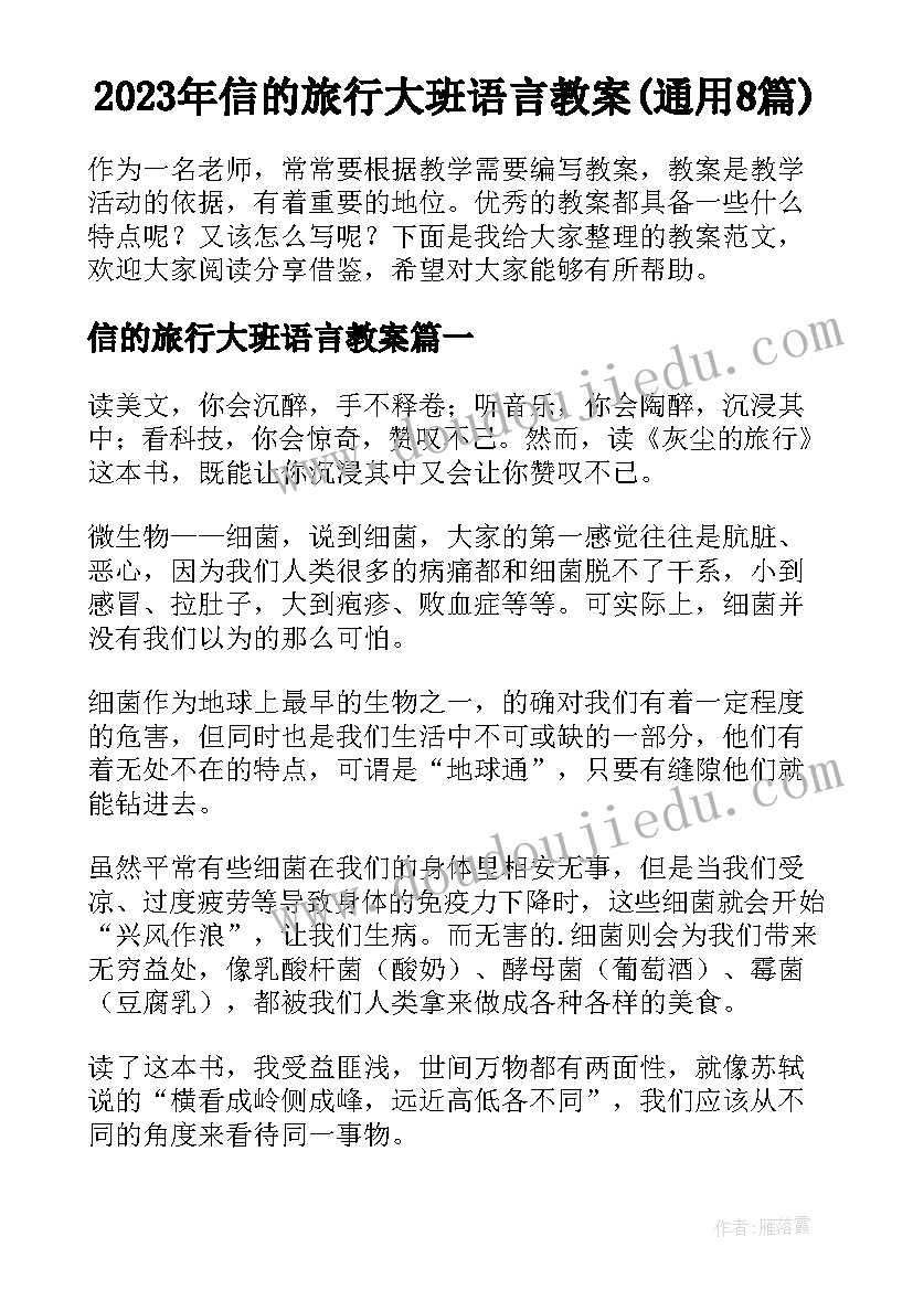 2023年信的旅行大班语言教案(通用8篇)