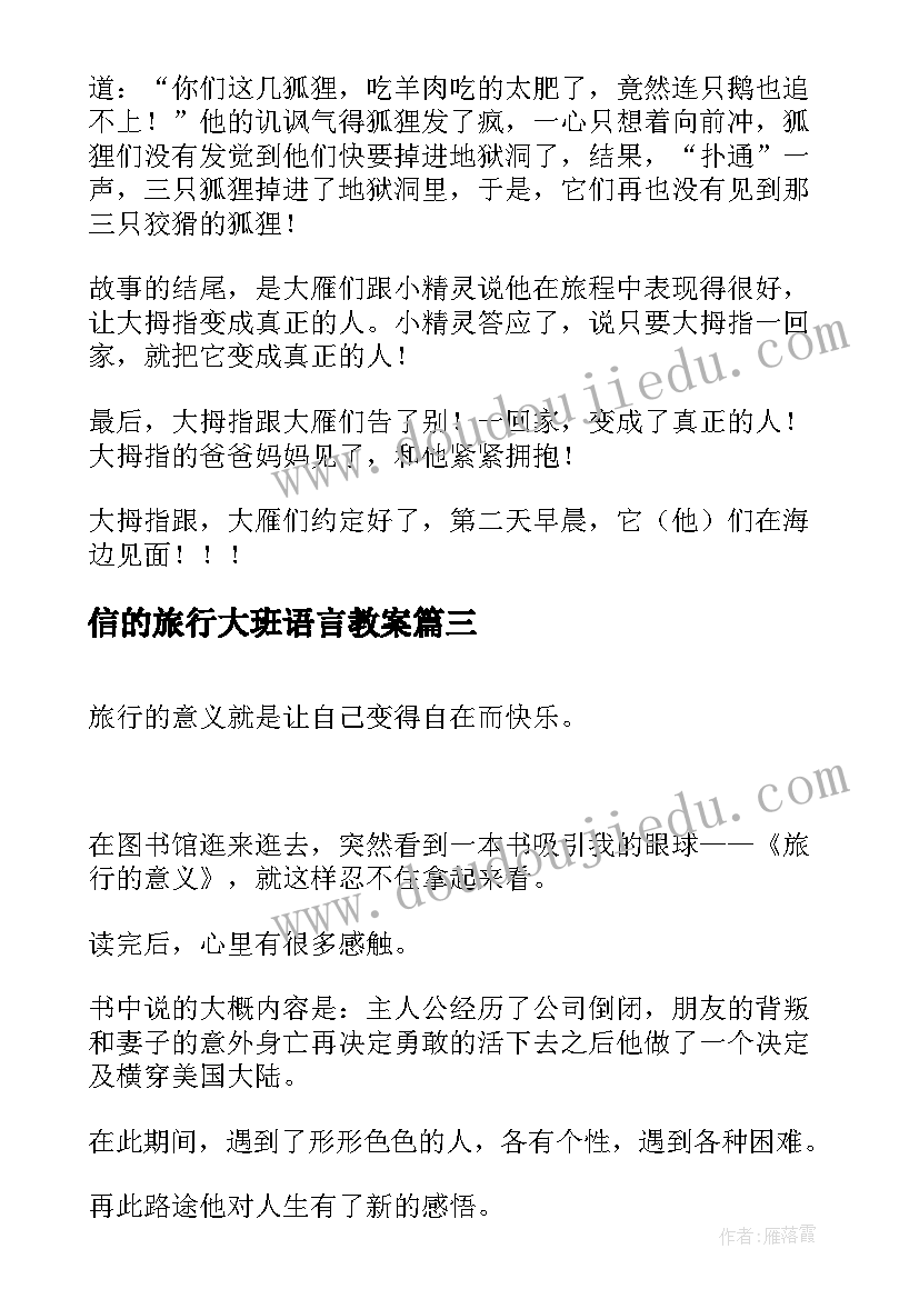 2023年信的旅行大班语言教案(通用8篇)