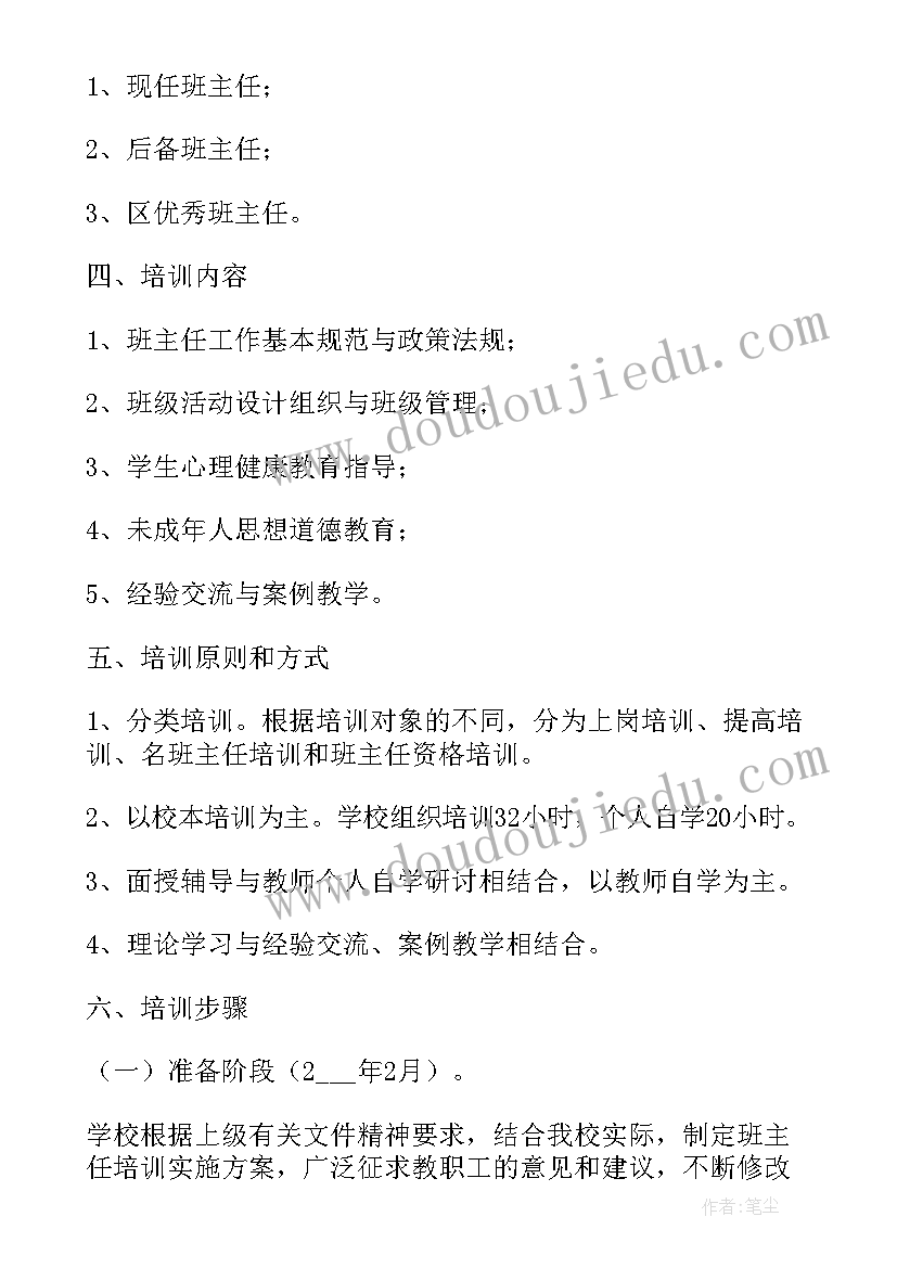 2023年班主任培训方案及计划表 班主任培训方案(模板8篇)