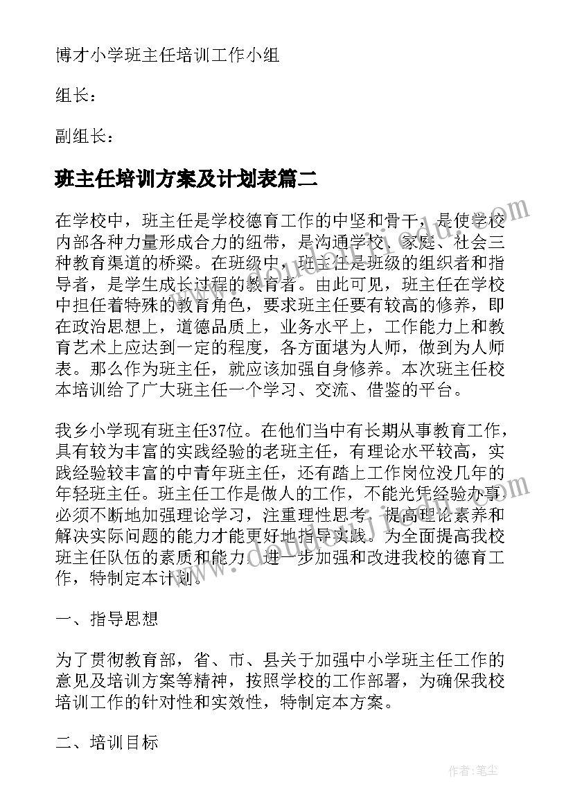 2023年班主任培训方案及计划表 班主任培训方案(模板8篇)