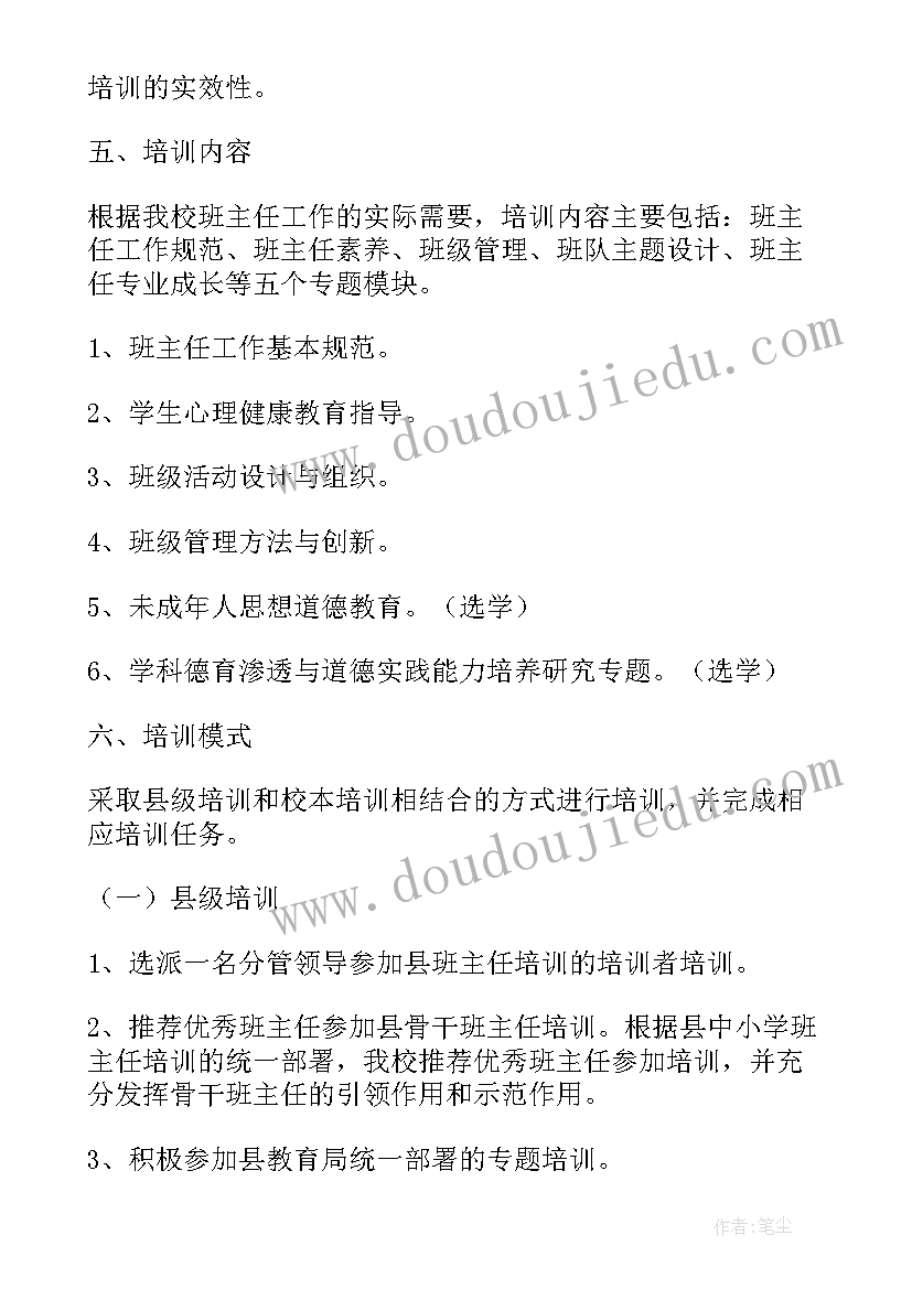 2023年班主任培训方案及计划表 班主任培训方案(模板8篇)