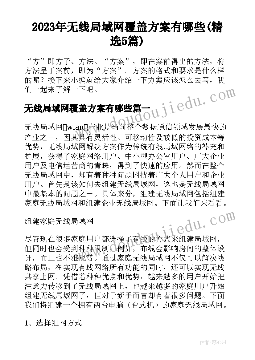 2023年无线局域网覆盖方案有哪些(精选5篇)