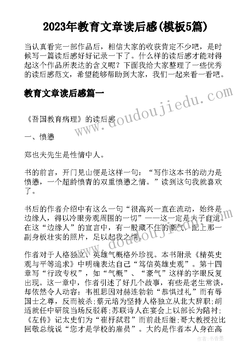 2023年教育文章读后感(模板5篇)