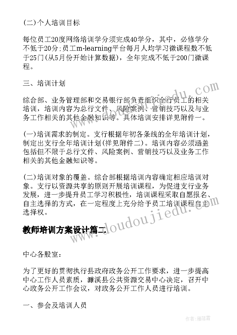 最新教师培训方案设计 培训方案设计(汇总10篇)