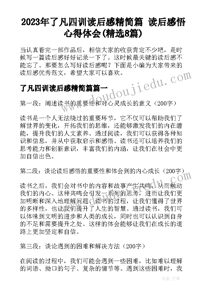 2023年了凡四训读后感精简篇 读后感悟心得体会(精选8篇)