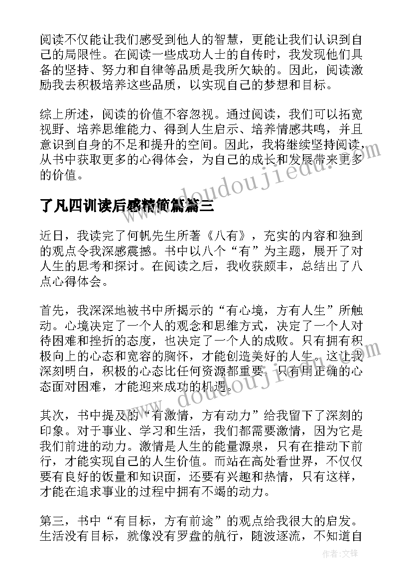 2023年了凡四训读后感精简篇 读后感悟心得体会(精选8篇)