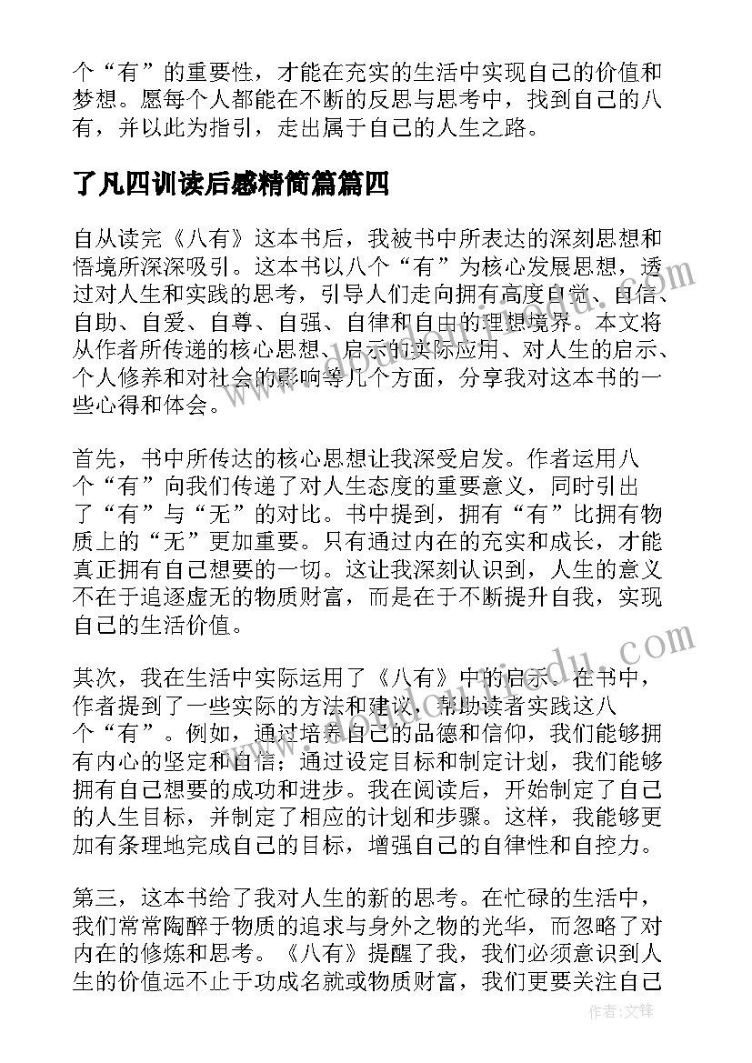 2023年了凡四训读后感精简篇 读后感悟心得体会(精选8篇)