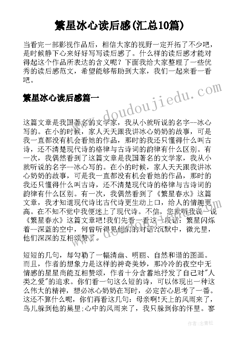 繁星冰心读后感(汇总10篇)