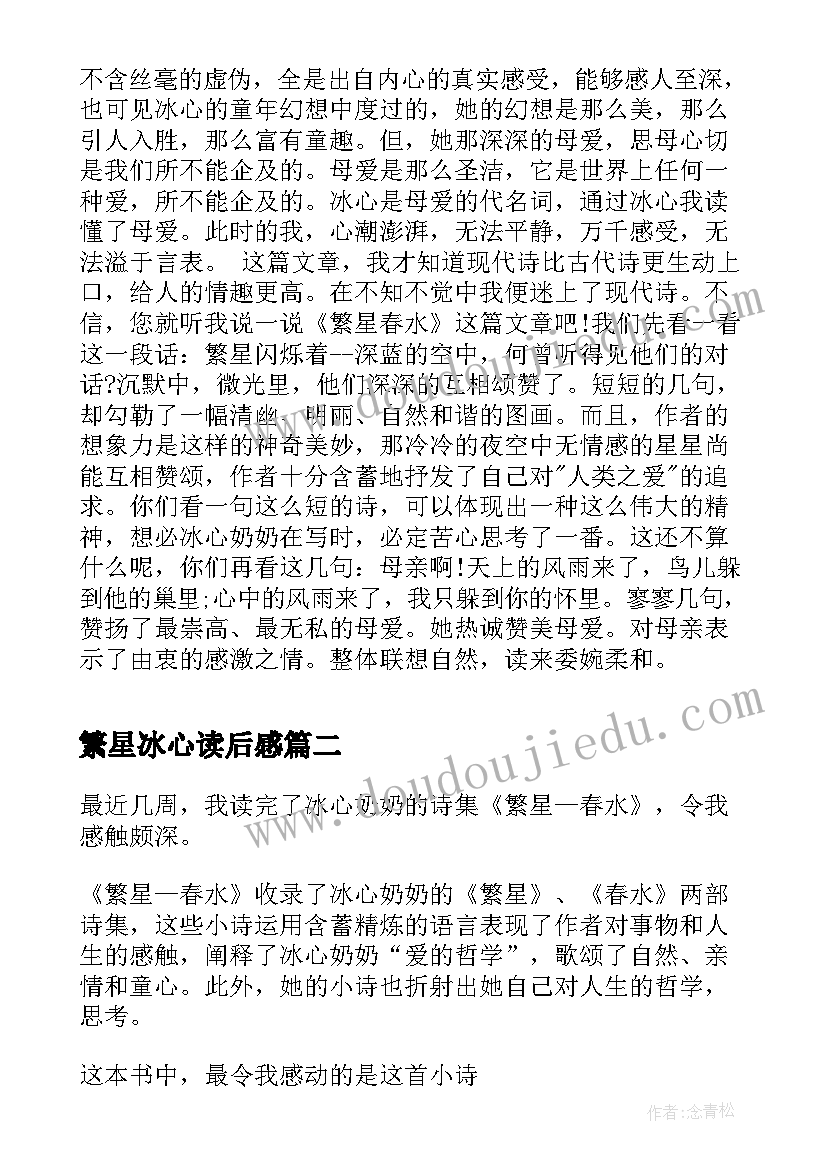 繁星冰心读后感(汇总10篇)