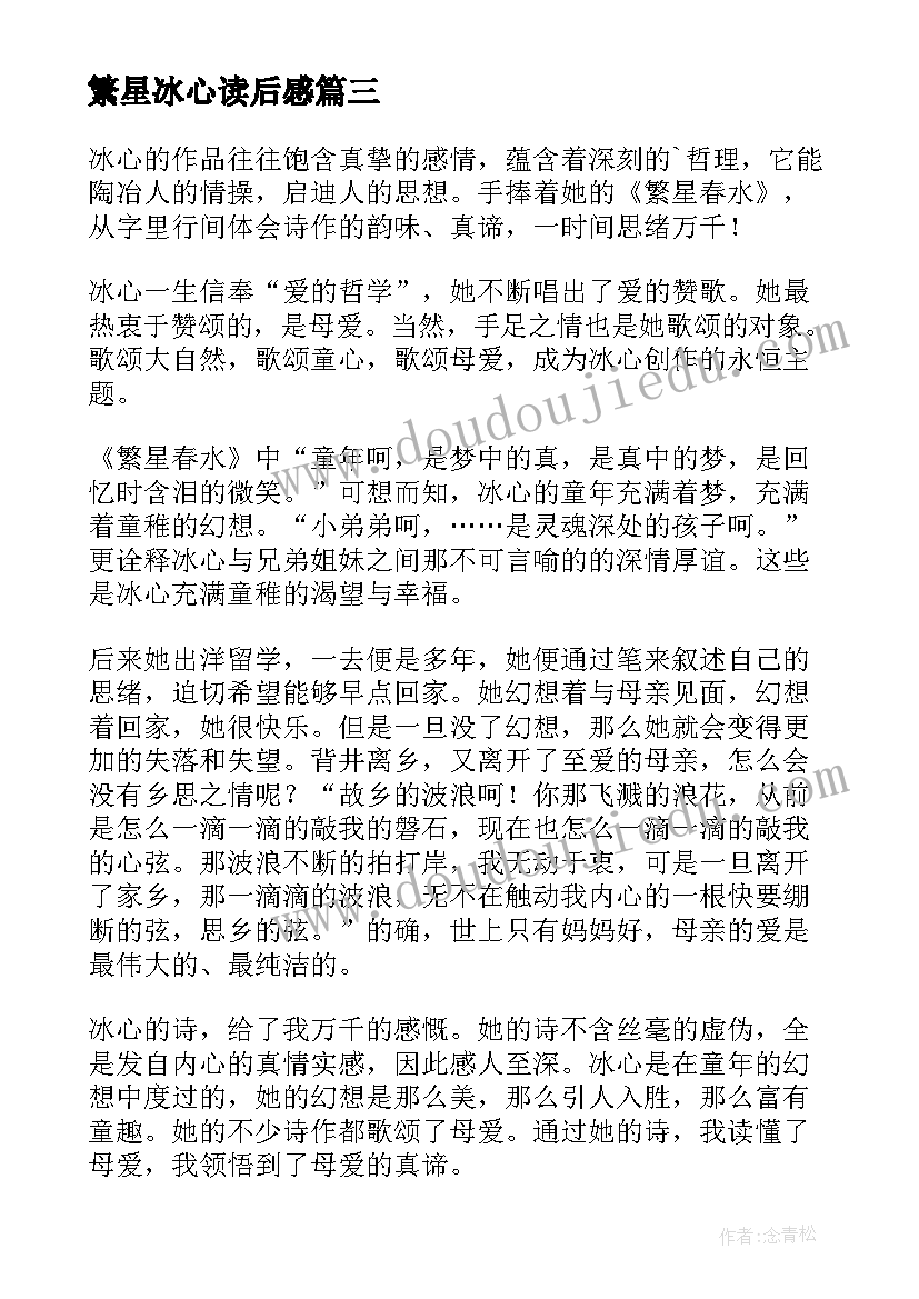 繁星冰心读后感(汇总10篇)