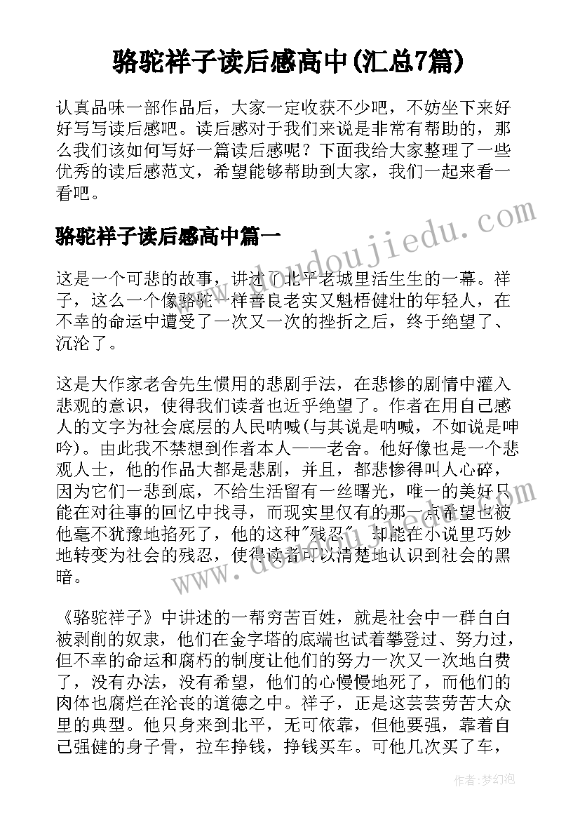 骆驼祥子读后感高中(汇总7篇)