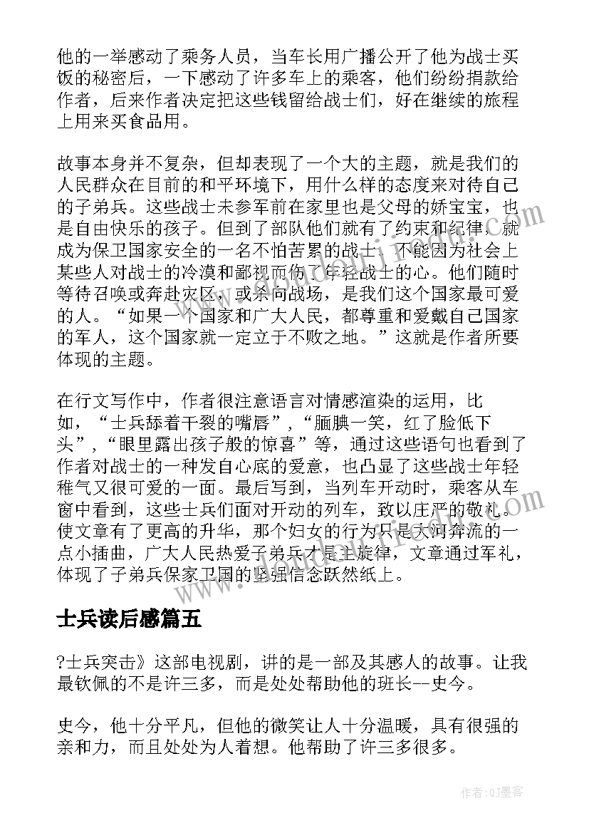 2023年士兵读后感(精选5篇)