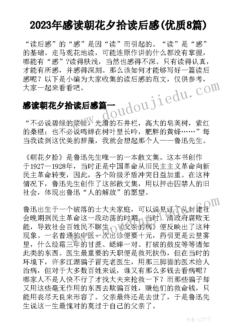 2023年感读朝花夕拾读后感(优质8篇)