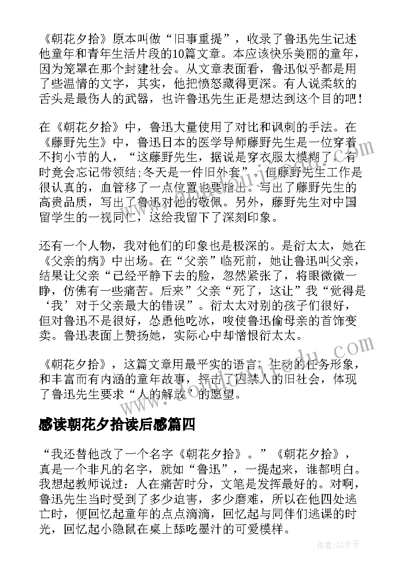 2023年感读朝花夕拾读后感(优质8篇)