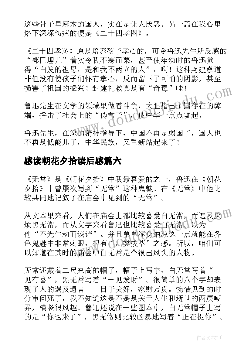 2023年感读朝花夕拾读后感(优质8篇)