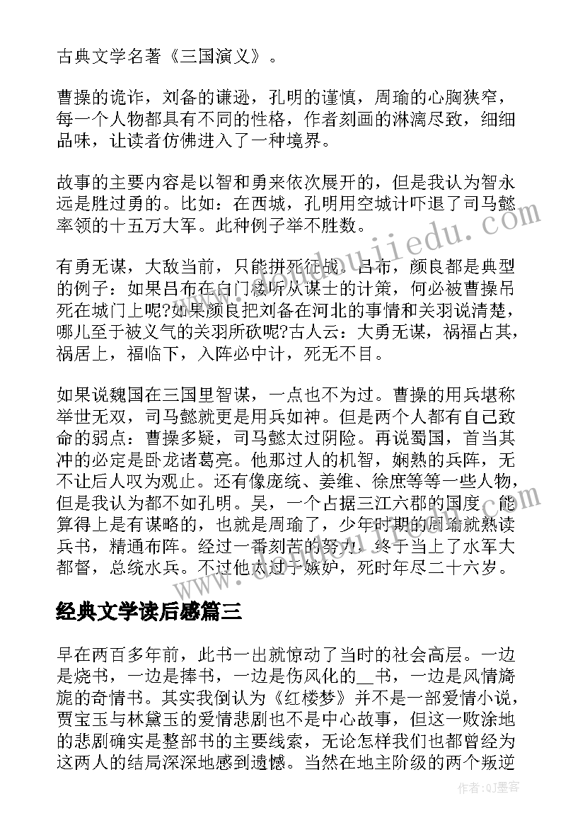 最新经典文学读后感(汇总5篇)