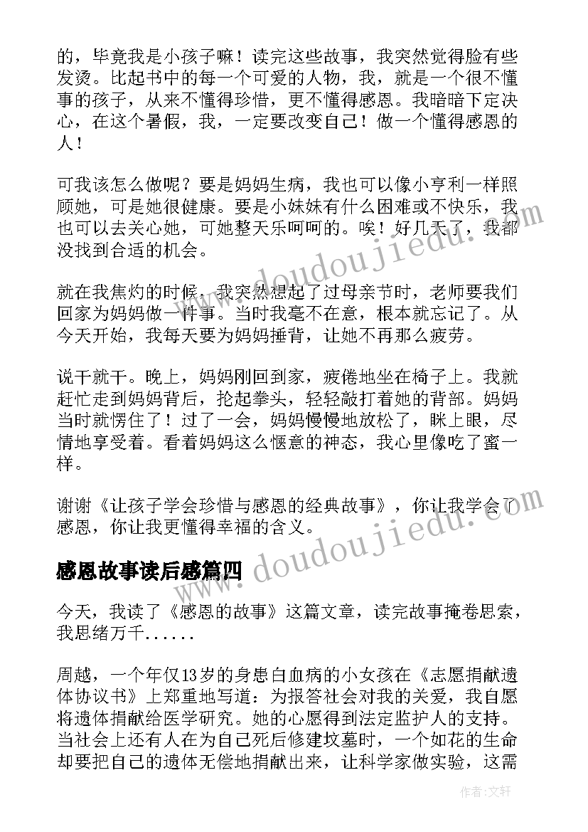 感恩故事读后感 感恩的故事读后感(实用9篇)