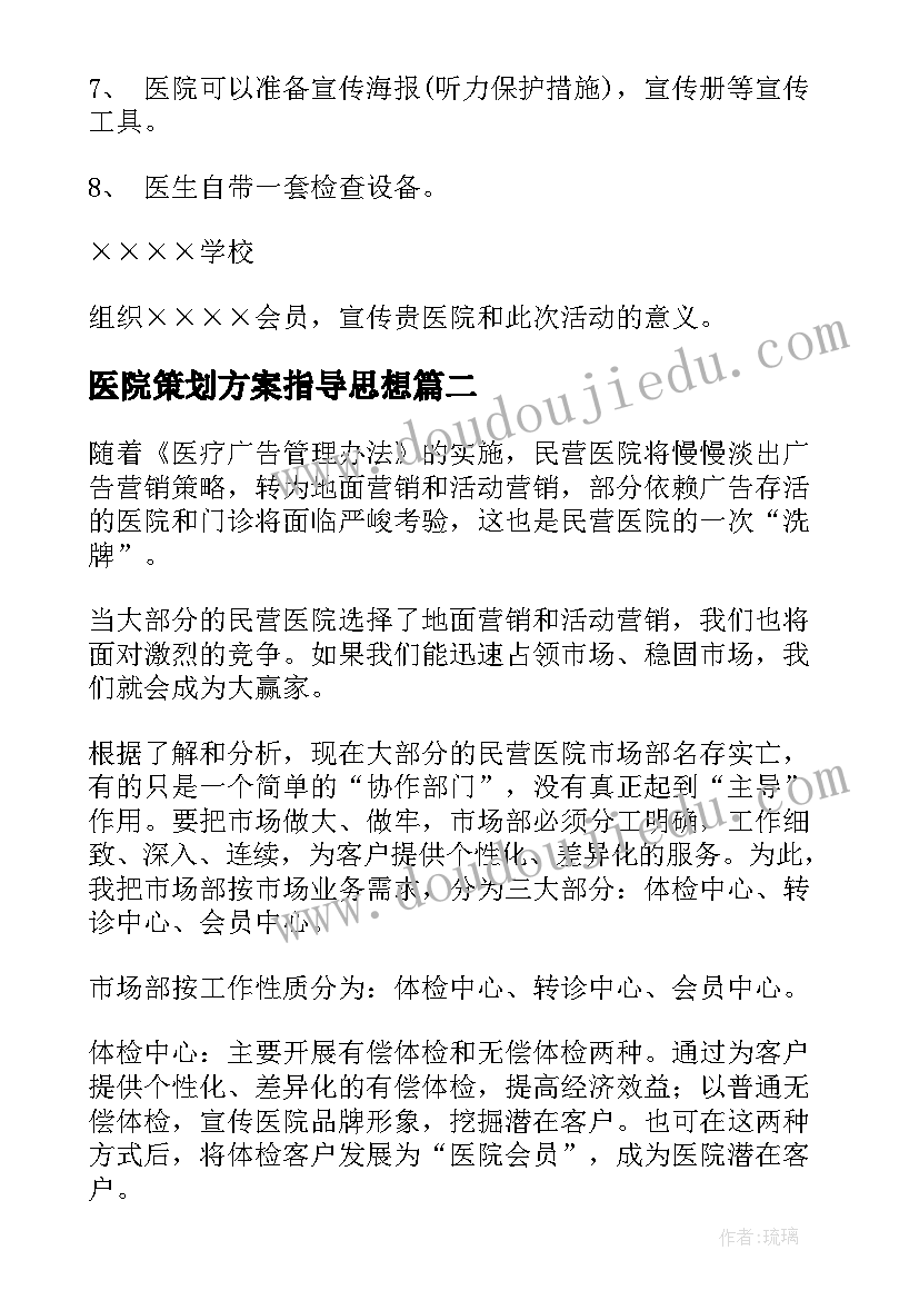 2023年医院策划方案指导思想(优秀6篇)