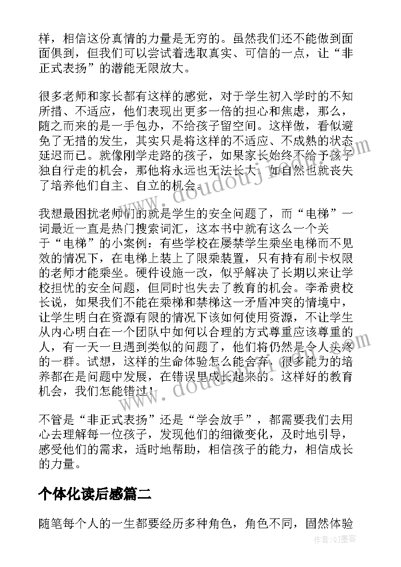 2023年个体化读后感 面向个体的教育(优质5篇)