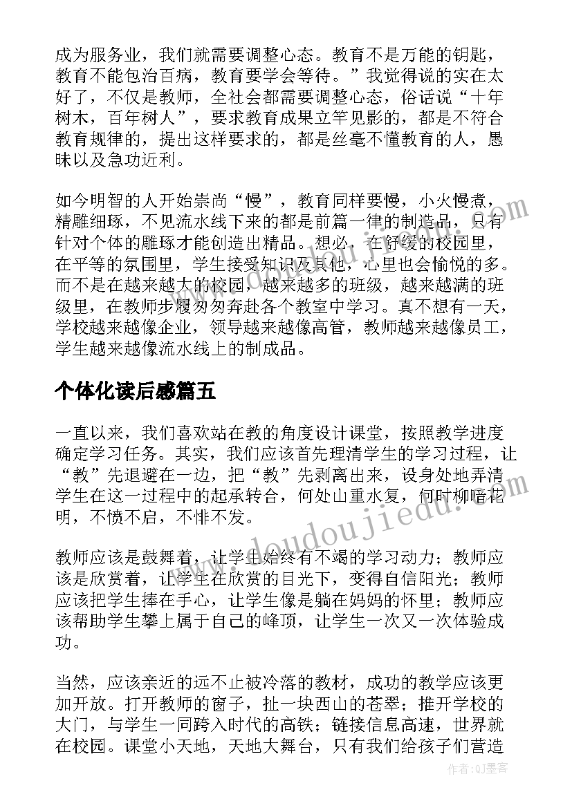 2023年个体化读后感 面向个体的教育(优质5篇)