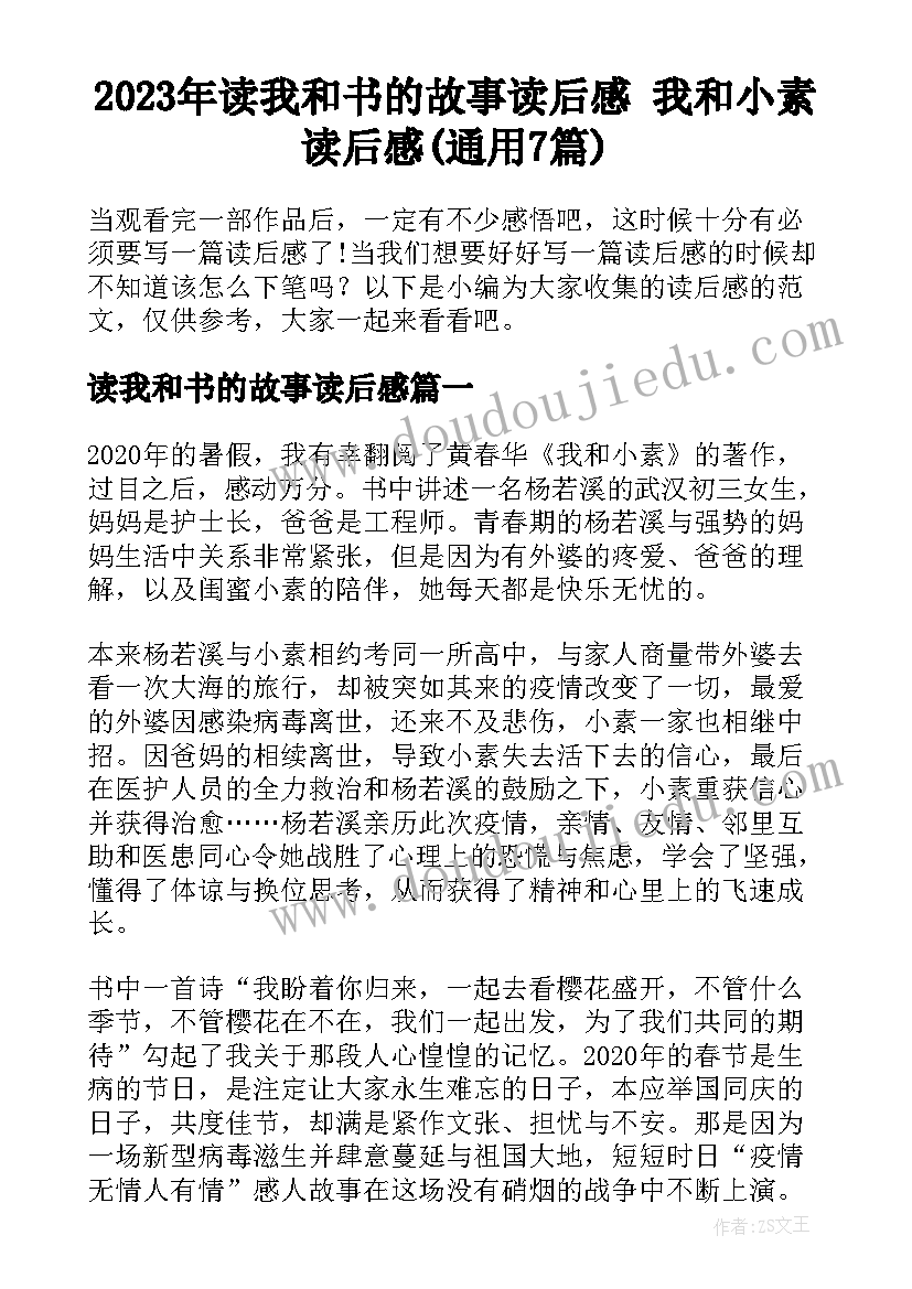 2023年读我和书的故事读后感 我和小素读后感(通用7篇)