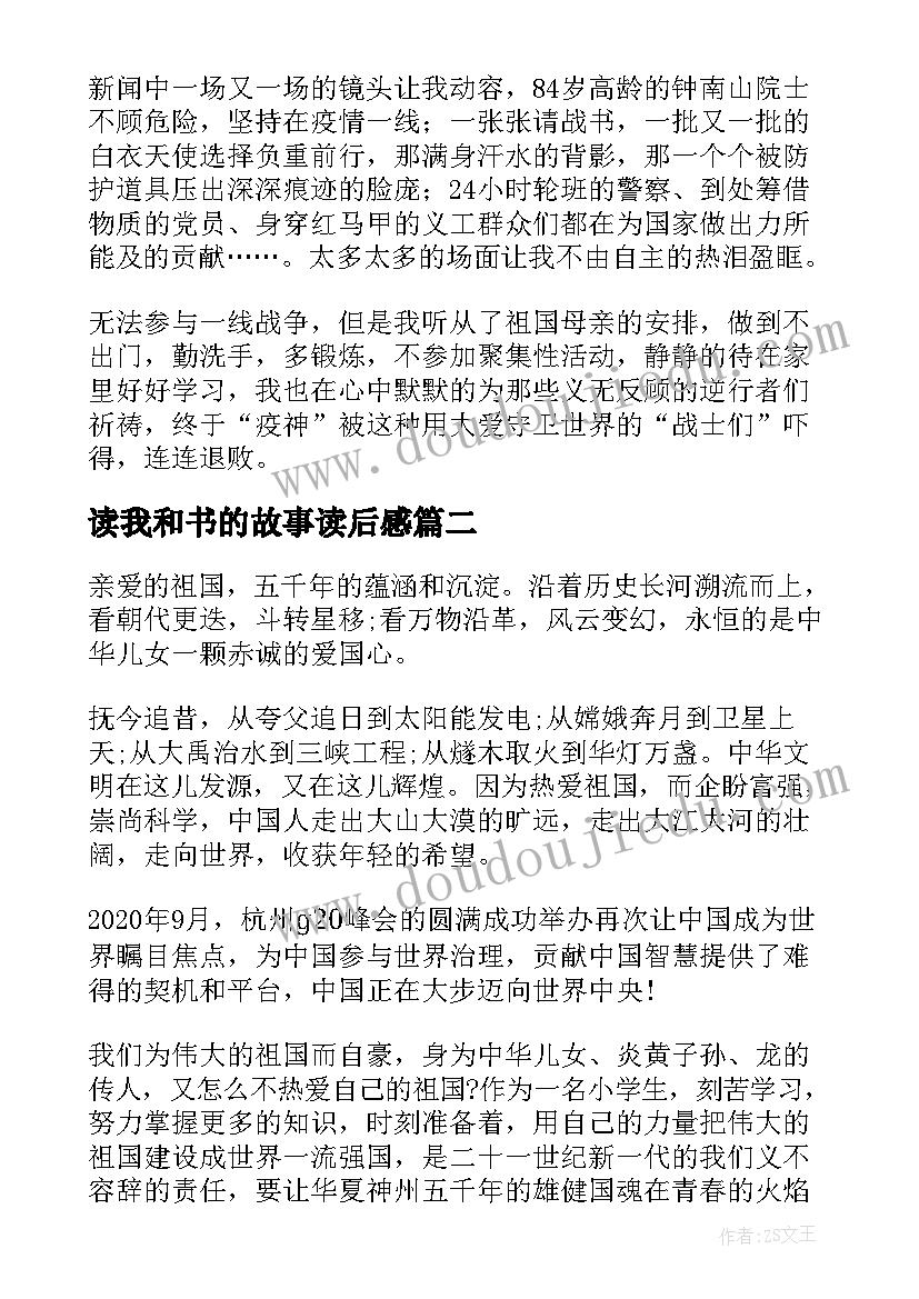 2023年读我和书的故事读后感 我和小素读后感(通用7篇)