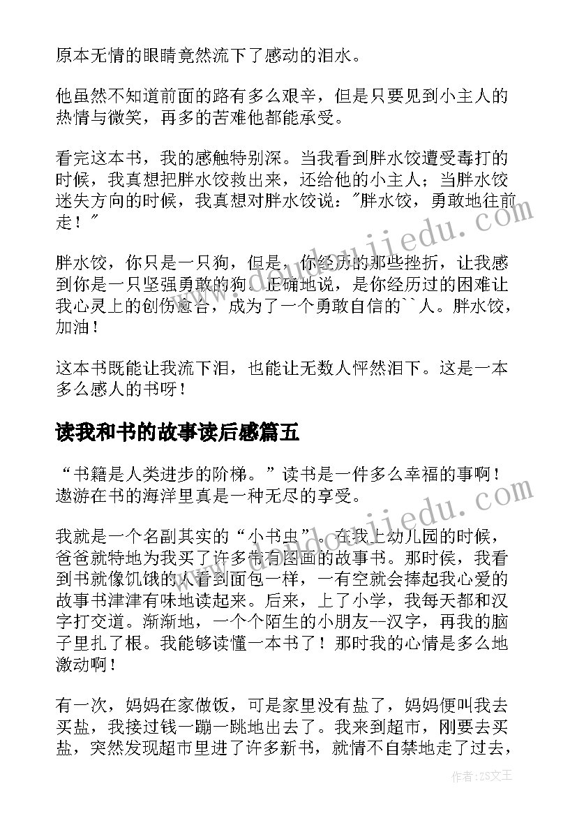 2023年读我和书的故事读后感 我和小素读后感(通用7篇)