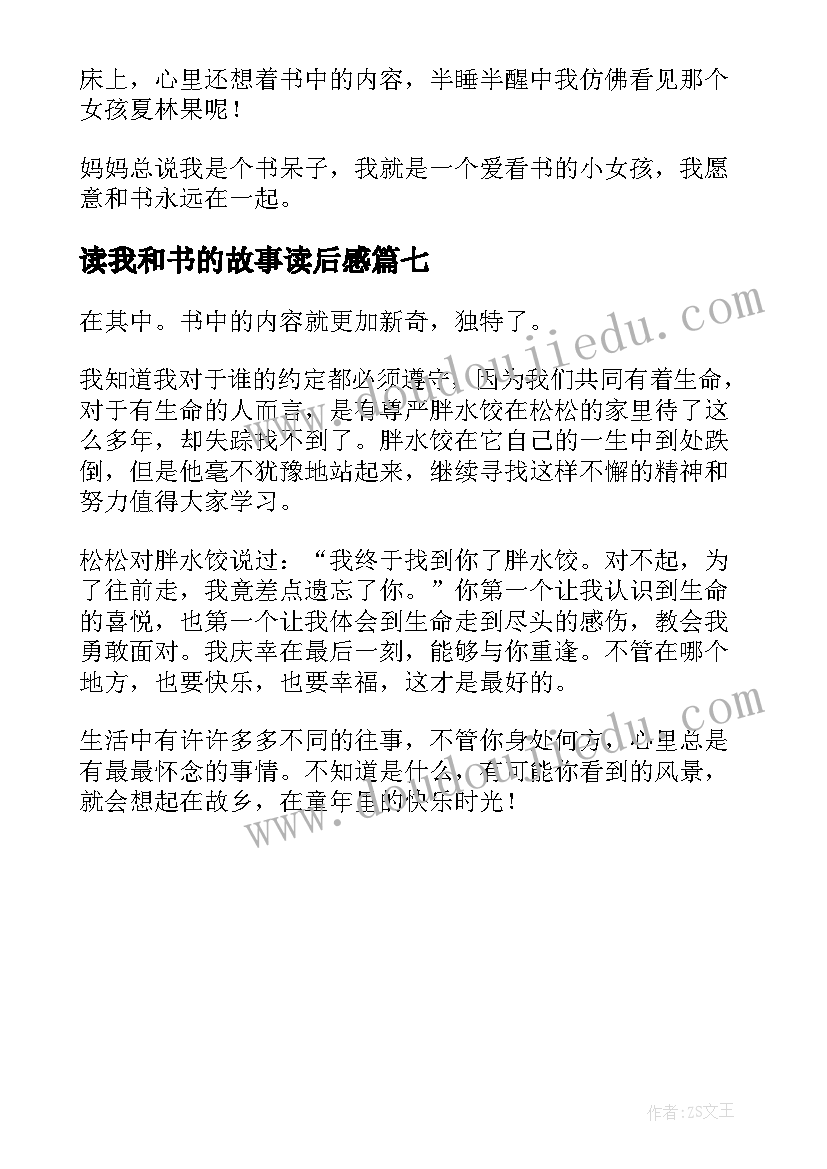 2023年读我和书的故事读后感 我和小素读后感(通用7篇)