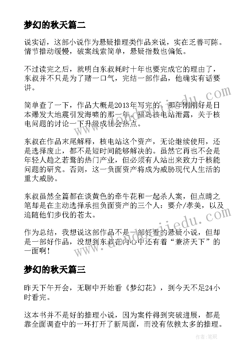 梦幻的秋天 梦幻飞翔岛读后感(通用5篇)