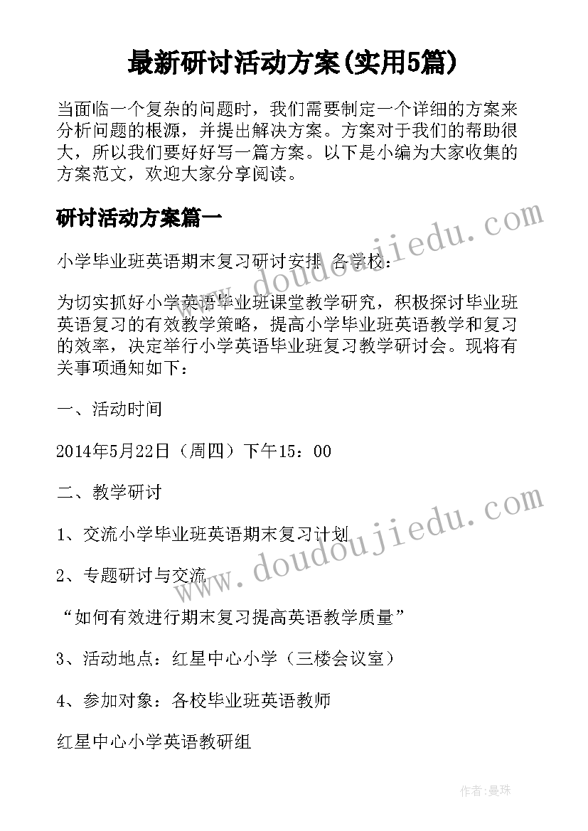 最新研讨活动方案(实用5篇)