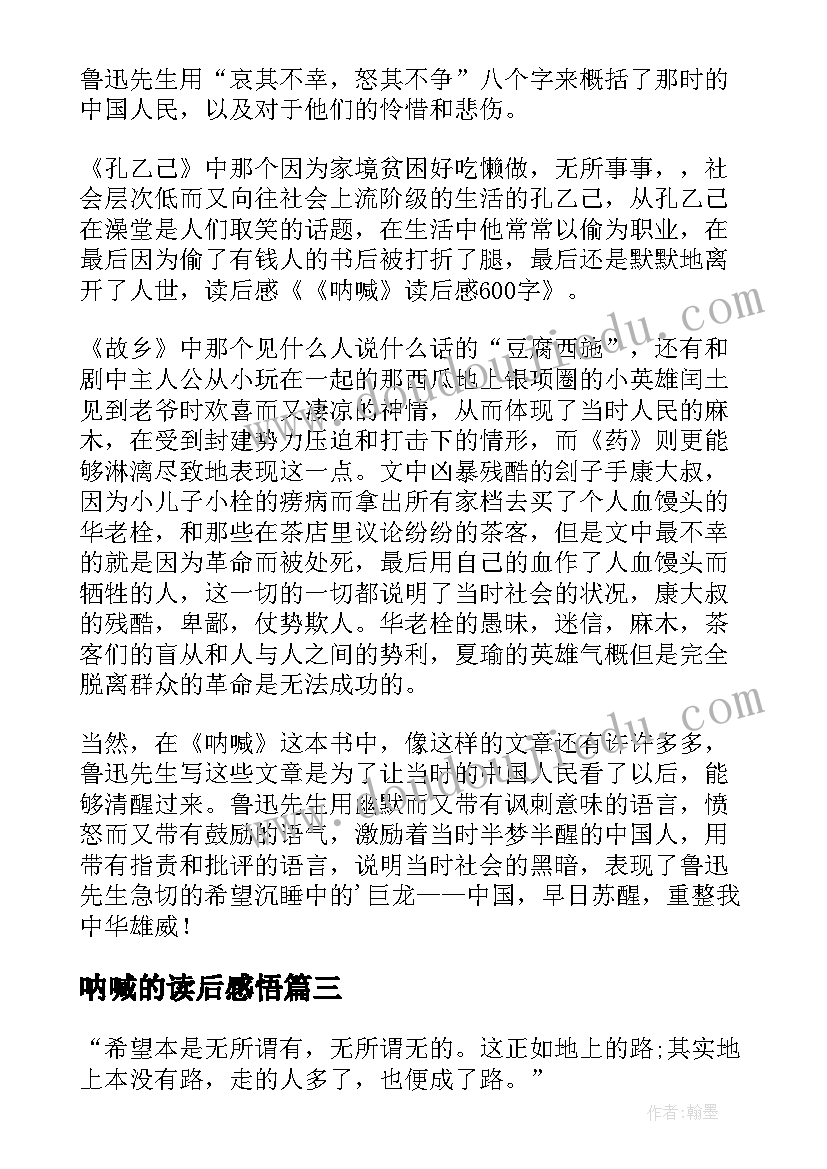 最新呐喊的读后感悟(实用6篇)