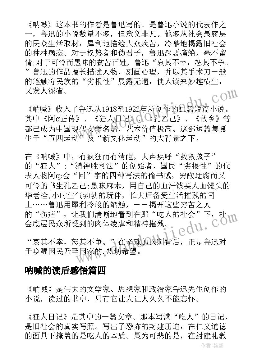 最新呐喊的读后感悟(实用6篇)