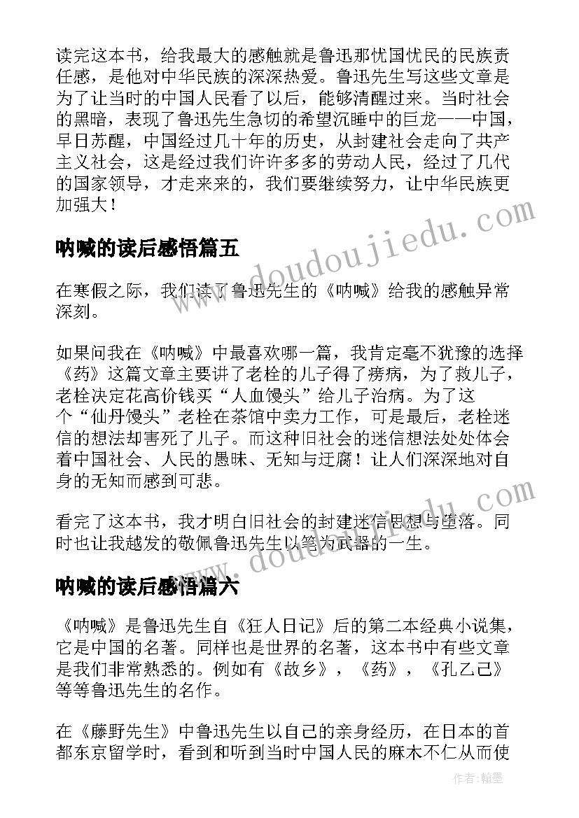 最新呐喊的读后感悟(实用6篇)