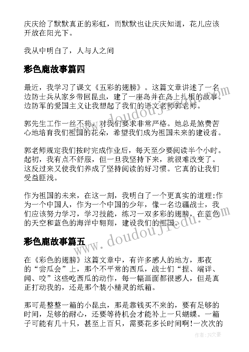 彩色鹿故事 彩色翅膀读后感(精选5篇)