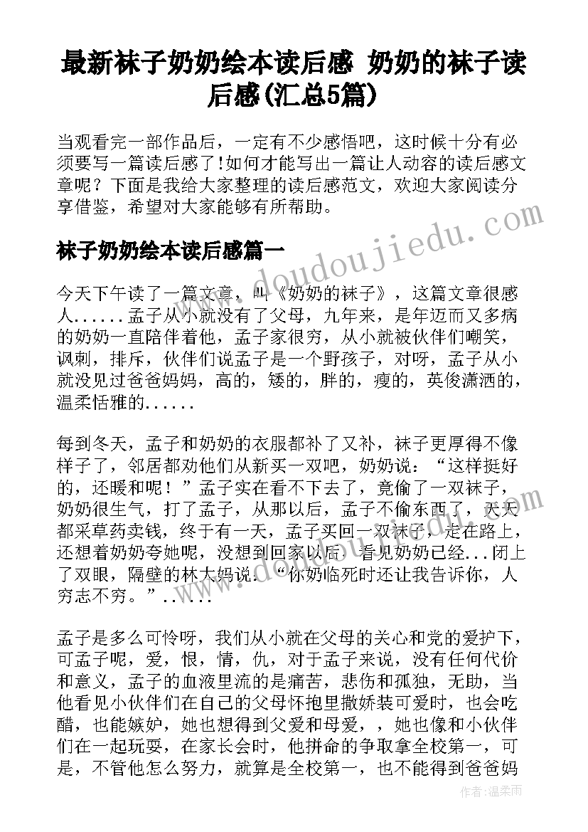 最新袜子奶奶绘本读后感 奶奶的袜子读后感(汇总5篇)