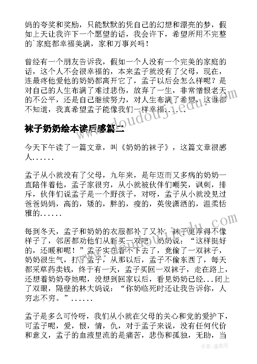 最新袜子奶奶绘本读后感 奶奶的袜子读后感(汇总5篇)